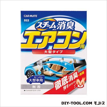 車内清潔スチーム消臭大型エアコン用無香消臭剤 H120×W95×D95(mm) D22 1