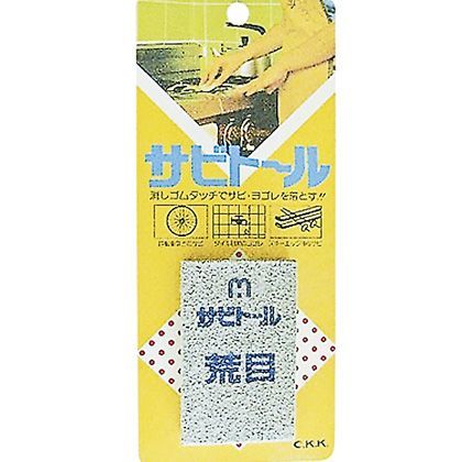 サビトール荒目 #46 1点.