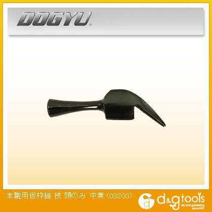 本職用 仮枠鎚 技すべり無 頭のみ 中 03203 1