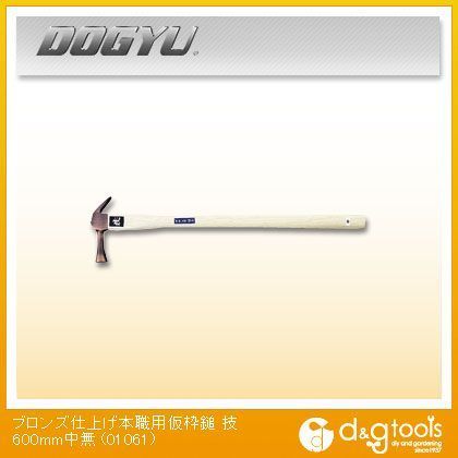 ブロンズ 仮枠 技600すべり無