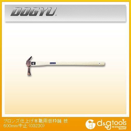 ブロンズ 仮枠 技600すべり止