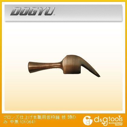 ブロンズ仕上 本職用 仮枠鎚 技すべり無 頭のみ 中 01064 1