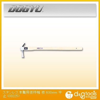 ステンレス 仮枠 技600すべり止