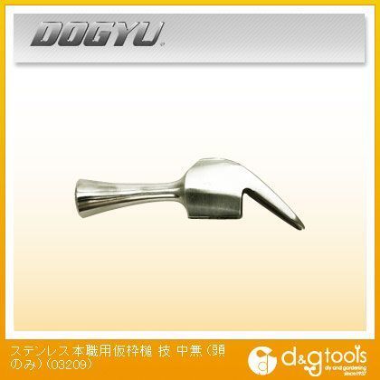 ステンレス 本職用 仮枠鎚 技すべり無 頭のみ 中 03209 1