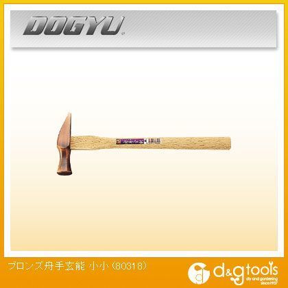 ブロンズ舟手玄能 小小 80318 1