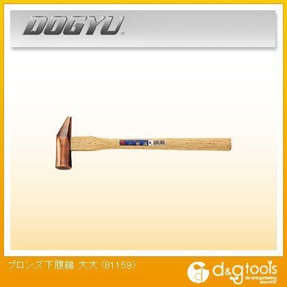 ブロンズ下腹鎚 大大 81159 1