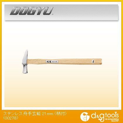 ステンレス 舟手玄能 柄付
