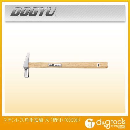 ステンレス 舟手玄能 柄付 大 00339 1