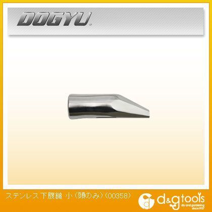 ステンレス 下腹鎚 頭のみ 小 00358 1