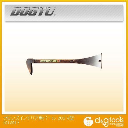 ブロンズインテリア用バール V型 200mm 01291 1