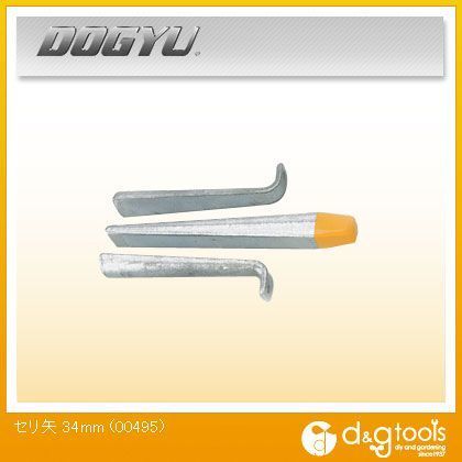 セリ矢34mm 00495 1