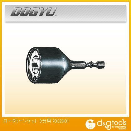 ロータリーソケット3分用 00290 1