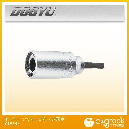 ロータリーソケット3分・4分兼用 01834 1