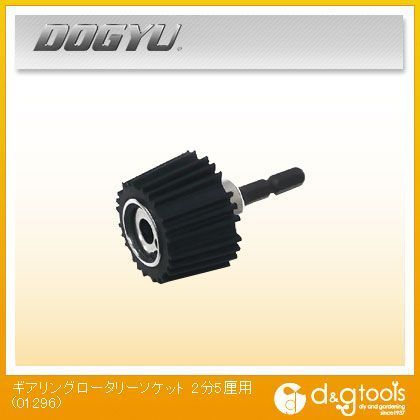 ギアリングロータリーソケット2分5厘用 01296 1
