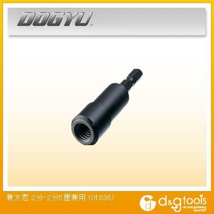 兼太君2分・2分5厘兼用 01836 1