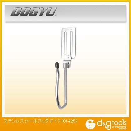 ステンレスツールフック F-17 01425 1