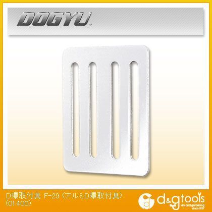 D環取付具 F-29 01400 1