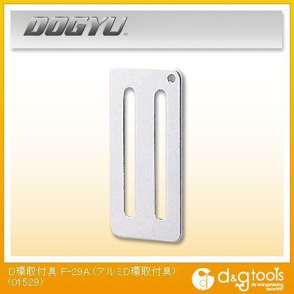 アルミ D環取付具F-29A 2つ穴 シルバー 01529 1丁