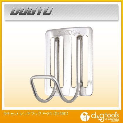 ラチェットレンチフック F-35 01555 1