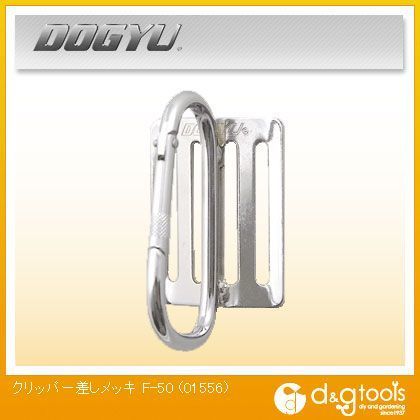 メッキ カラビナ式フックF-50 シルバー 01556 1丁