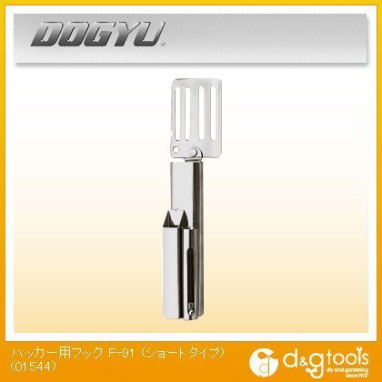 ハッカー用フック F-91 01544 1