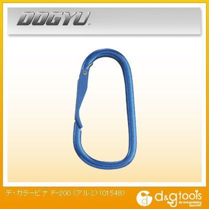 デ・カラービナ F-200 ブルー 01548 1