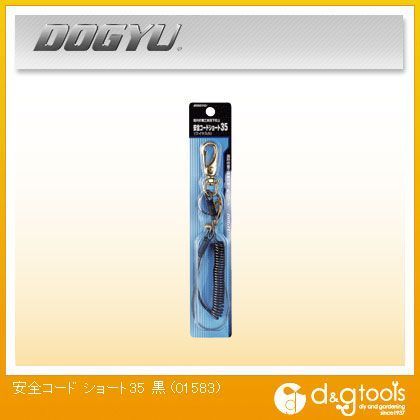 安全コードショート35 (1KG対応)接続ワイヤー付黒 01583 1丁