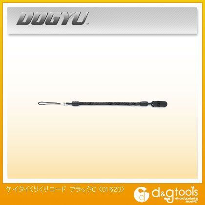 ケイタイくりくりコード C ブラック 01620 1丁