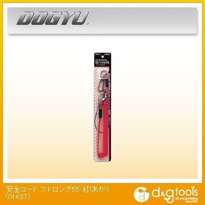 安全コードストロング55 紅(あか) 01637 1