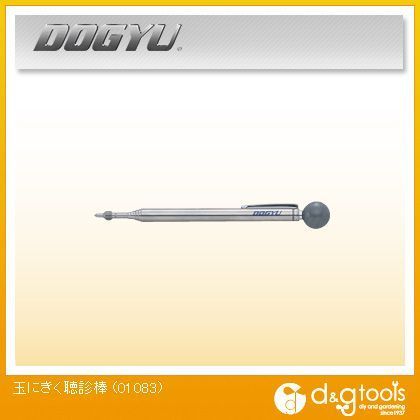 玉にきく聴診棒