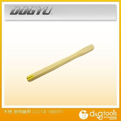 木柄 ミニパネ用 390mm 00371 1点