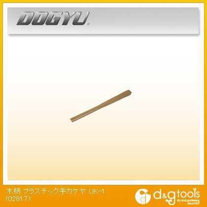 プラスチック手カケヤ UK-1用 木柄 450mm 02817 1