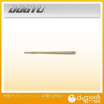 テストハンマー 1/4P 390mm用(木柄のみ) 390mm 02543 1
