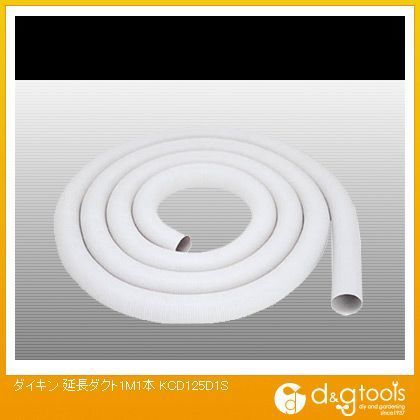 延長ダクト1M1本 KCD125D1S 1