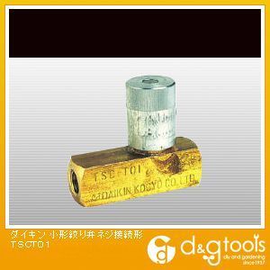 小形絞り弁ネジ接続形 TSCT01 1