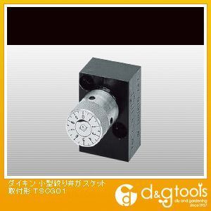 小型絞り弁ガスケット取付形