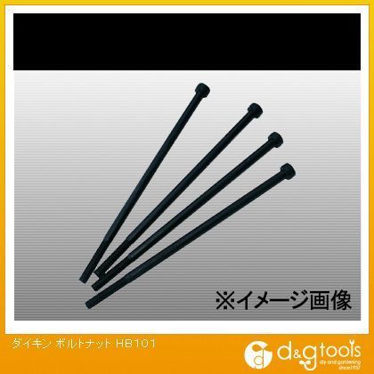 ボルトナット HB101 1