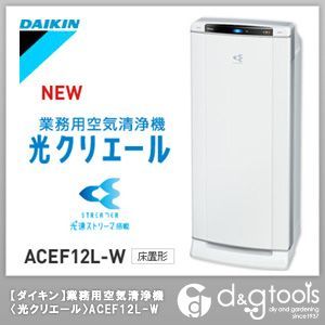 業務用空気清浄機光クリエール ACEF12L-W 1