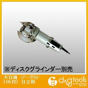 ジーグ(S‐105付)日立用 1