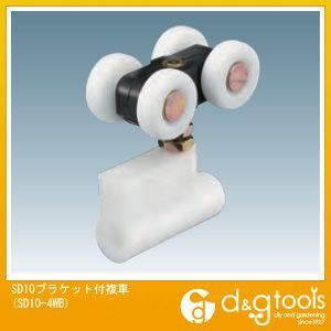 アルミ製ドアハンガーSD10 ブラケット付複車 SD10-4WB 1