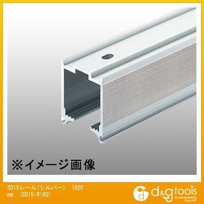 アルミ製ドアハンガーSD15レール(ハンガーレール)