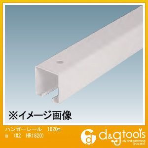 2号スチールハンガーレール(ドアハンガー) 1820mm #2 HR1820 1本