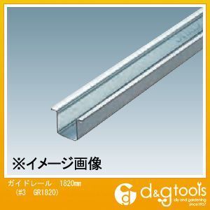 3号ガイドレール(ドアハンガー用) 1820mm #3 GR1820 1本