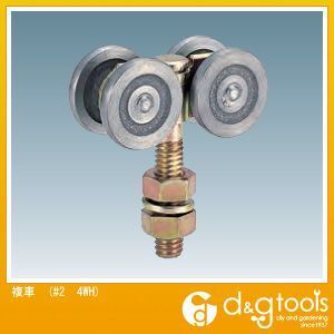 2号ドアハンガー用複車(スチール製ドアハンガー用吊り車) #2 4WH 1