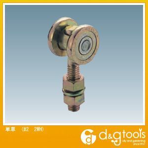 2号ドアハンガー用単車(スチール製ドアハンガー用吊り車) #2 2WH 1