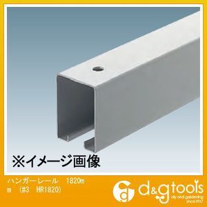 3号スチールハンガーレール(ドアハンガー) 1820mm #3 HR1820 1本