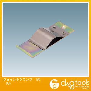 3号ドアハンガー用ジョイントクランプ #3 RJ 1
