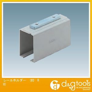 3号ドアハンガー用レールホルダー #3 RH 1