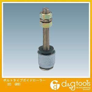 3号ドアハンガー用ボルトタイプガイドローラ #3 GRB 1