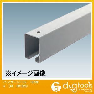 4号スチールハンガーレール(ドアハンガー) 1820mm #4 HR1820 1本